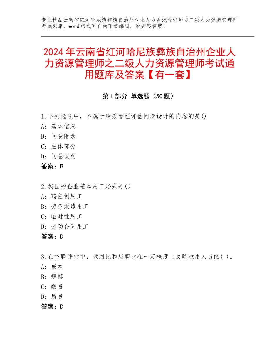 2024年云南省红河哈尼族彝族自治州企业人力资源管理师之二级人力资源管理师考试通用题库及答案【有一套】_第1页