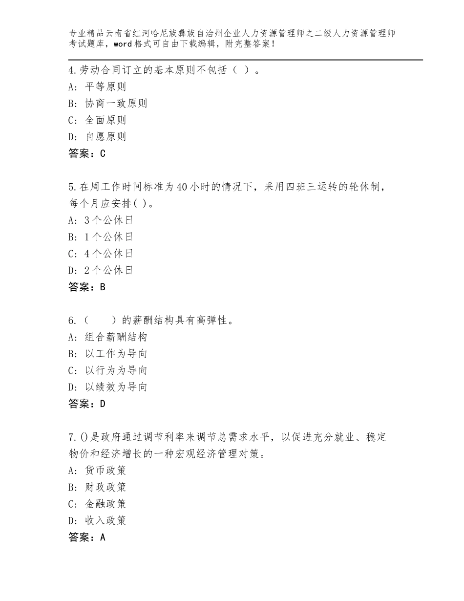 2024年云南省红河哈尼族彝族自治州企业人力资源管理师之二级人力资源管理师考试通用题库及答案【有一套】_第2页