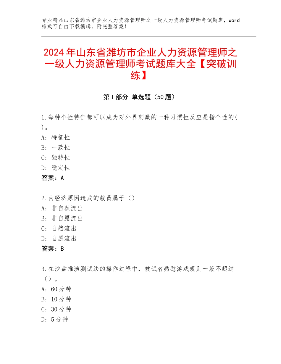 2024年山东省潍坊市企业人力资源管理师之一级人力资源管理师考试题库大全【突破训练】_第1页