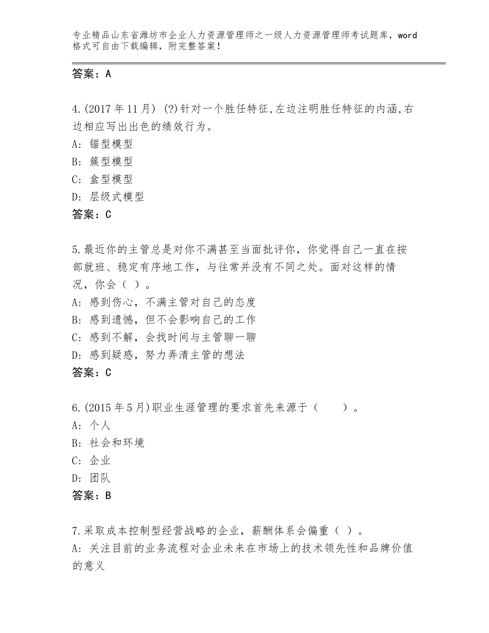 2024年山东省潍坊市企业人力资源管理师之一级人力资源管理师考试题库大全【突破训练】_第2页