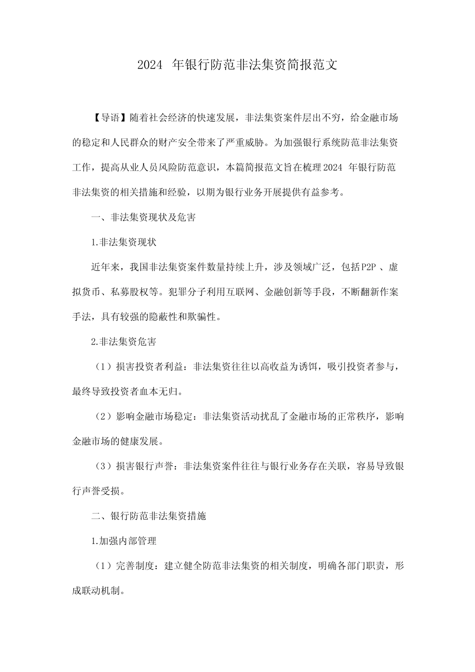2024年银行防范非法集资简报范文_第1页