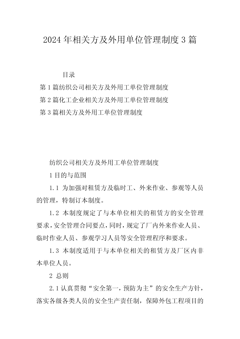2024年相关方及外用单位管理制度3篇_第1页