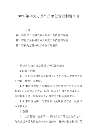 2024年相关方及外用单位管理制度3篇