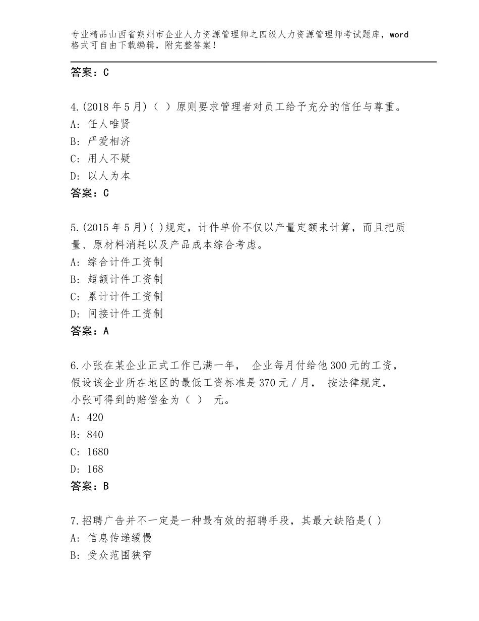 2024年山西省朔州市企业人力资源管理师之四级人力资源管理师考试真题题库含精品答案_第2页