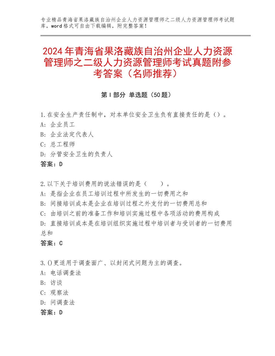 2024年青海省果洛藏族自治州企业人力资源管理师之二级人力资源管理师考试真题附参考答案（名师推荐）_第1页