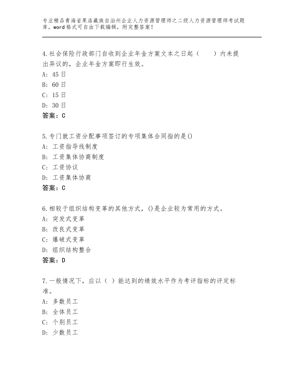 2024年青海省果洛藏族自治州企业人力资源管理师之二级人力资源管理师考试真题附参考答案（名师推荐）_第2页
