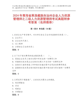 2024年青海省果洛藏族自治州企业人力资源管理师之二级人力资源管理师考试真题附参考答案（名师推荐）