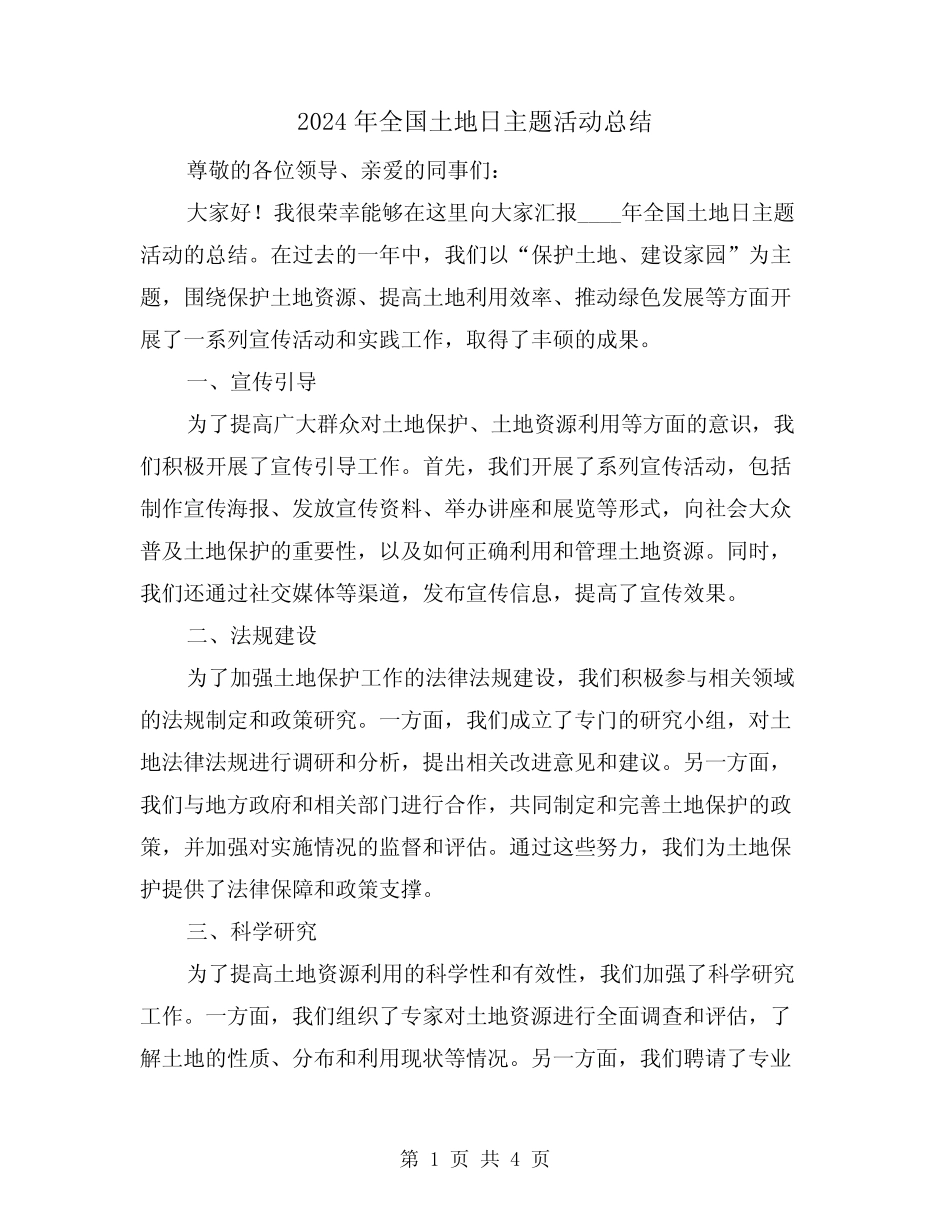 2024年全国土地日主题活动总结(2篇) _第1页