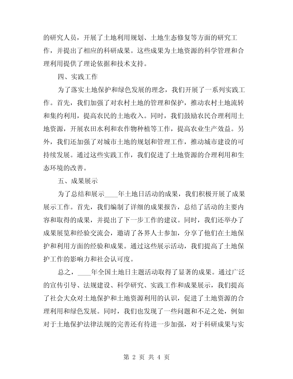 2024年全国土地日主题活动总结(2篇) _第2页