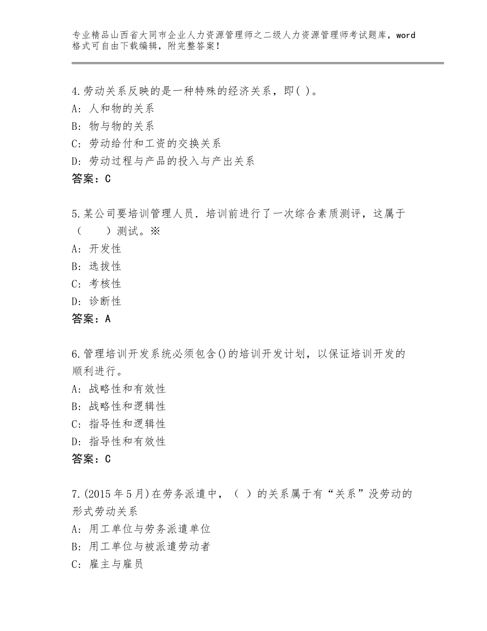 2024年山西省大同市企业人力资源管理师之二级人力资源管理师考试通用题库带答案（基础题）_第2页