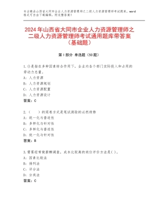 2024年山西省大同市企业人力资源管理师之二级人力资源管理师考试通用题库带答案（基础题）