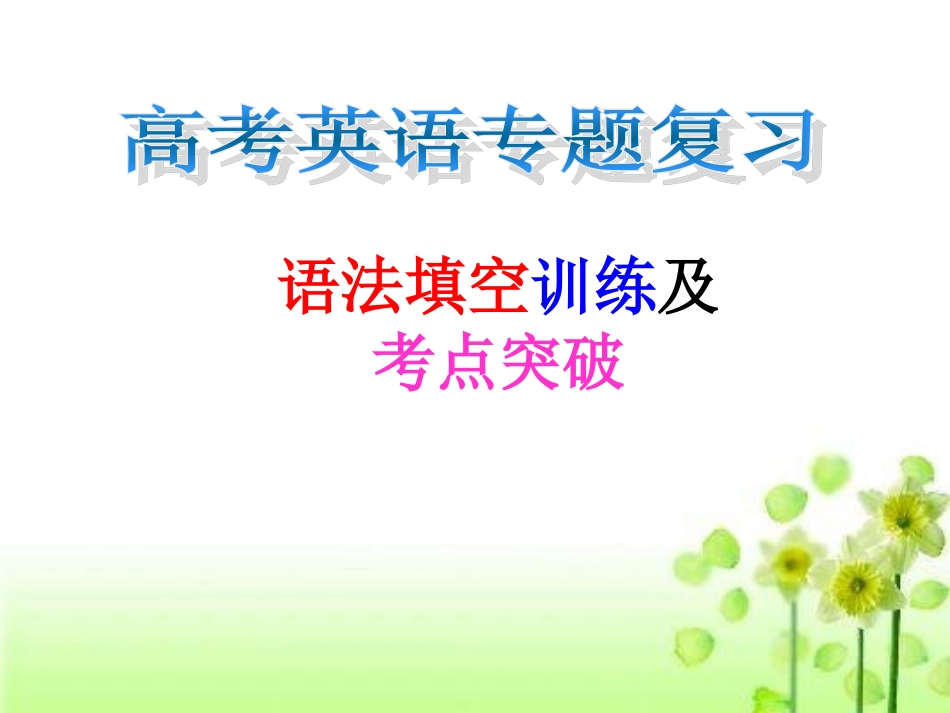 语法填空技巧_第1页