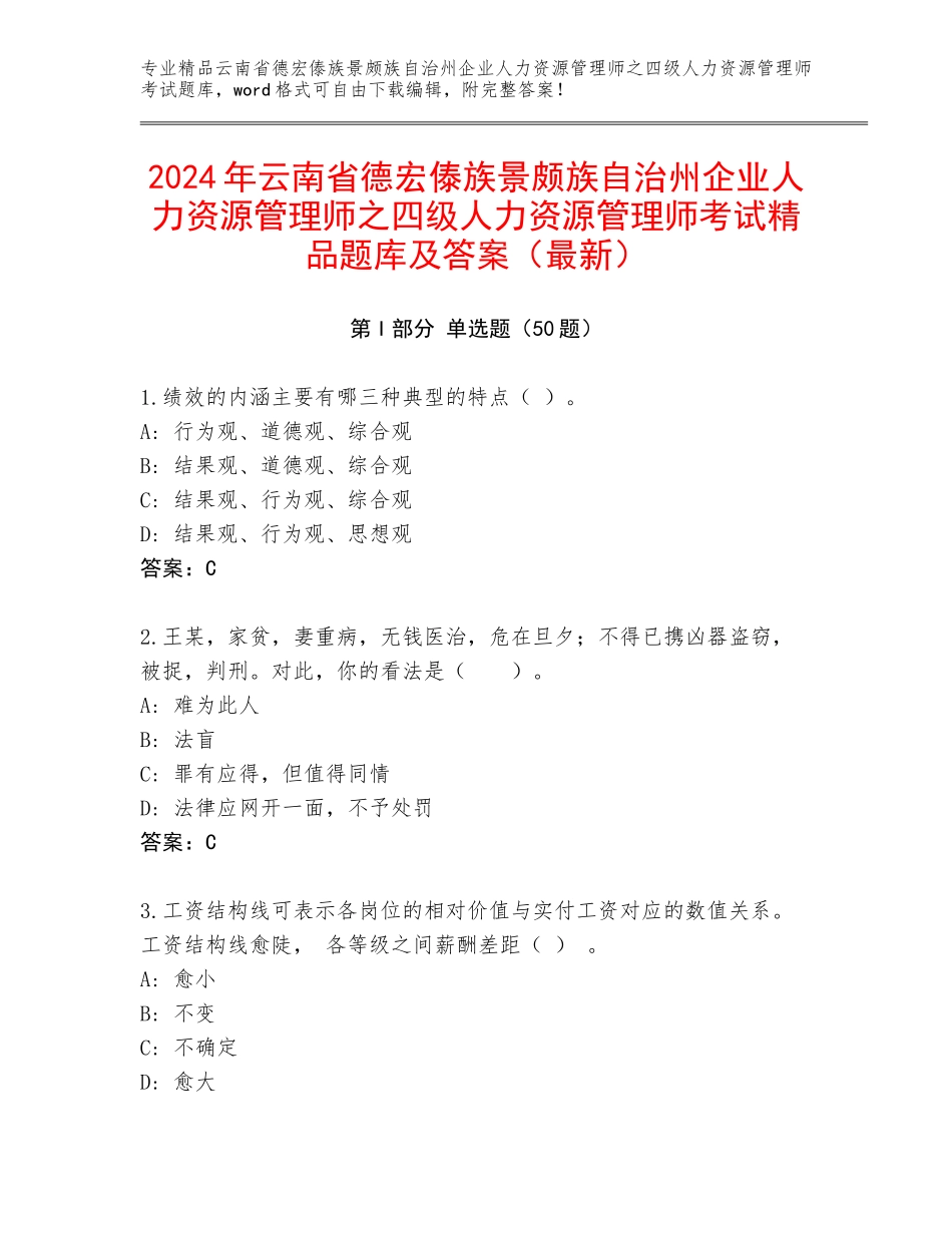 2024年云南省德宏傣族景颇族自治州企业人力资源管理师之四级人力资源管理师考试精品题库及答案（最新）_第1页