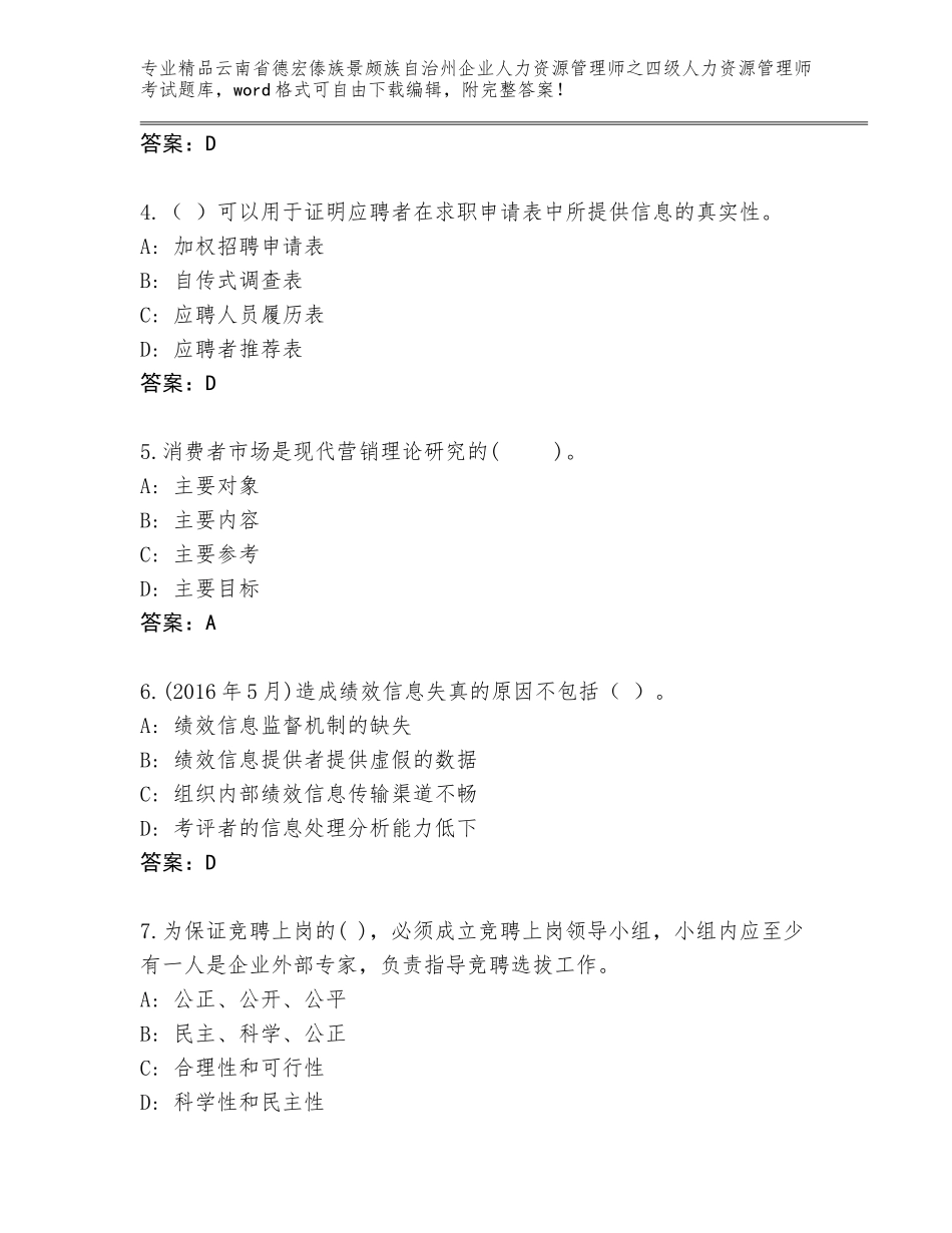 2024年云南省德宏傣族景颇族自治州企业人力资源管理师之四级人力资源管理师考试精品题库及答案（最新）_第2页