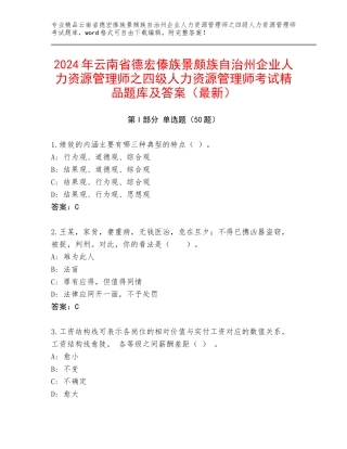 2024年云南省德宏傣族景颇族自治州企业人力资源管理师之四级人力资源管理师考试精品题库及答案（最新）