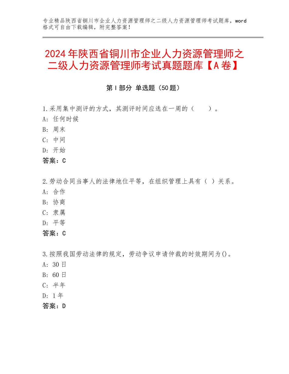 2024年陕西省铜川市企业人力资源管理师之二级人力资源管理师考试真题题库【A卷】_第1页