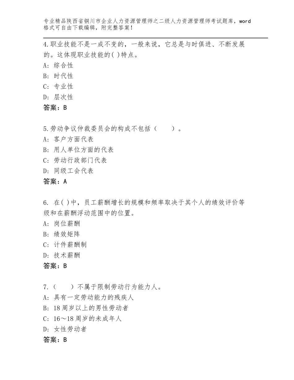 2024年陕西省铜川市企业人力资源管理师之二级人力资源管理师考试真题题库【A卷】_第2页