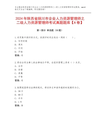 2024年陕西省铜川市企业人力资源管理师之二级人力资源管理师考试真题题库【A卷】