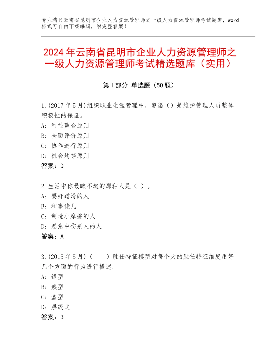 2024年云南省昆明市企业人力资源管理师之一级人力资源管理师考试精选题库（实用）_第1页