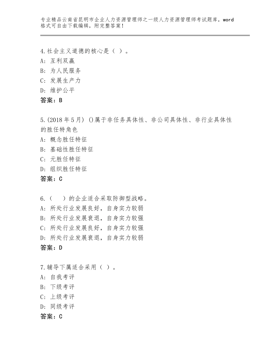 2024年云南省昆明市企业人力资源管理师之一级人力资源管理师考试精选题库（实用）_第2页