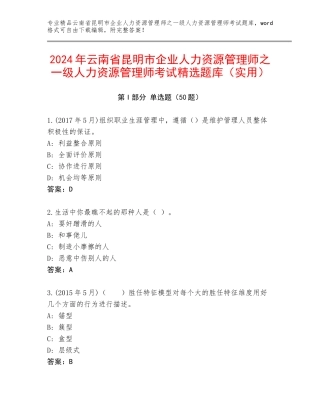 2024年云南省昆明市企业人力资源管理师之一级人力资源管理师考试精选题库（实用）