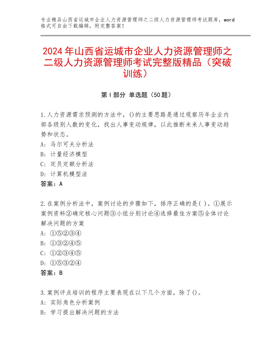 2024年山西省运城市企业人力资源管理师之二级人力资源管理师考试完整版精品（突破训练）_第1页