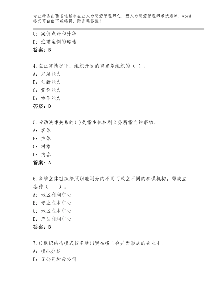 2024年山西省运城市企业人力资源管理师之二级人力资源管理师考试完整版精品（突破训练）_第2页