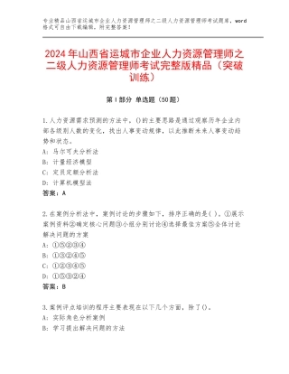 2024年山西省运城市企业人力资源管理师之二级人力资源管理师考试完整版精品（突破训练）