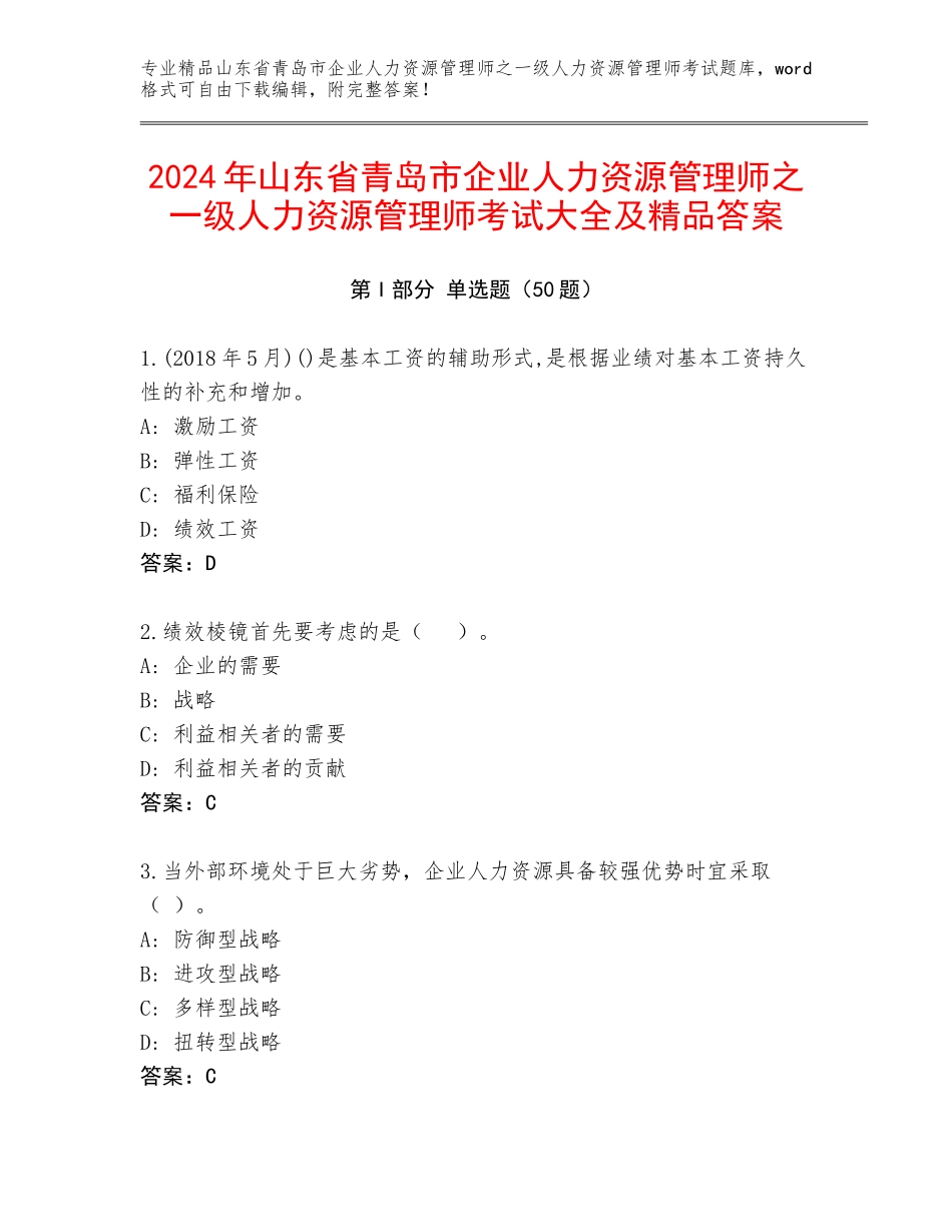 2024年山东省青岛市企业人力资源管理师之一级人力资源管理师考试大全及精品答案_第1页