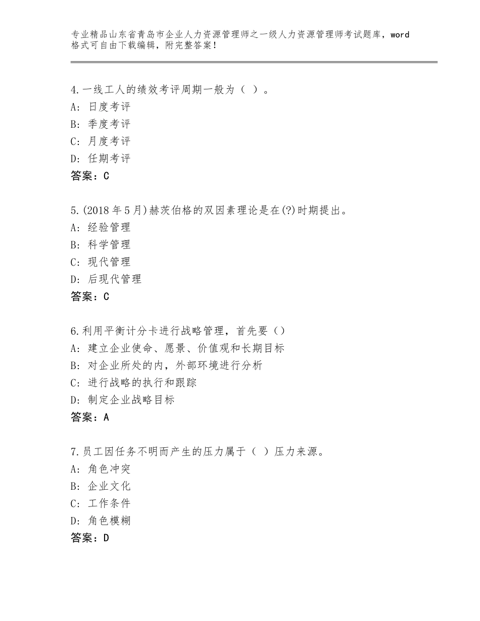 2024年山东省青岛市企业人力资源管理师之一级人力资源管理师考试大全及精品答案_第2页