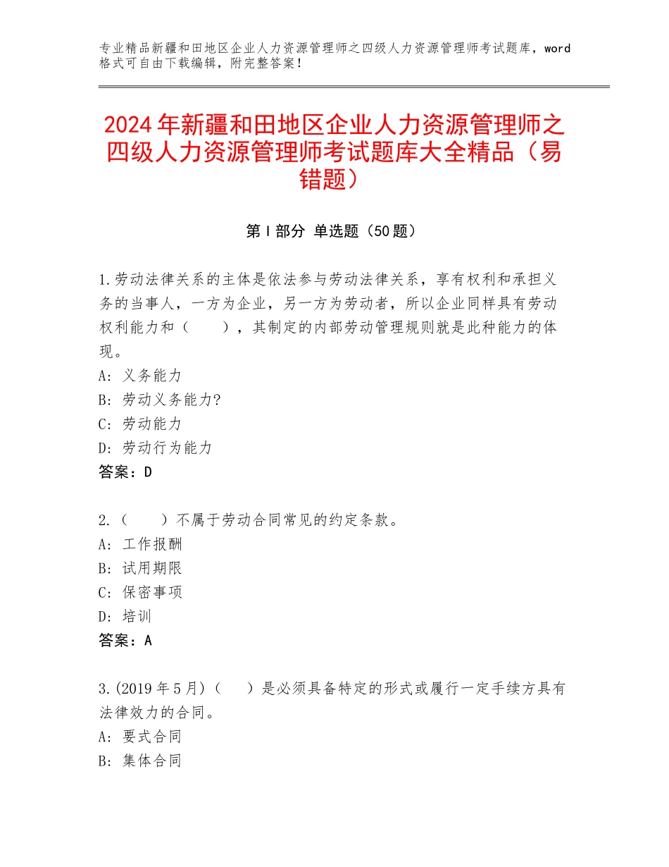 2024年新疆和田地区企业人力资源管理师之四级人力资源管理师考试题库大全精品（易错题）_第1页