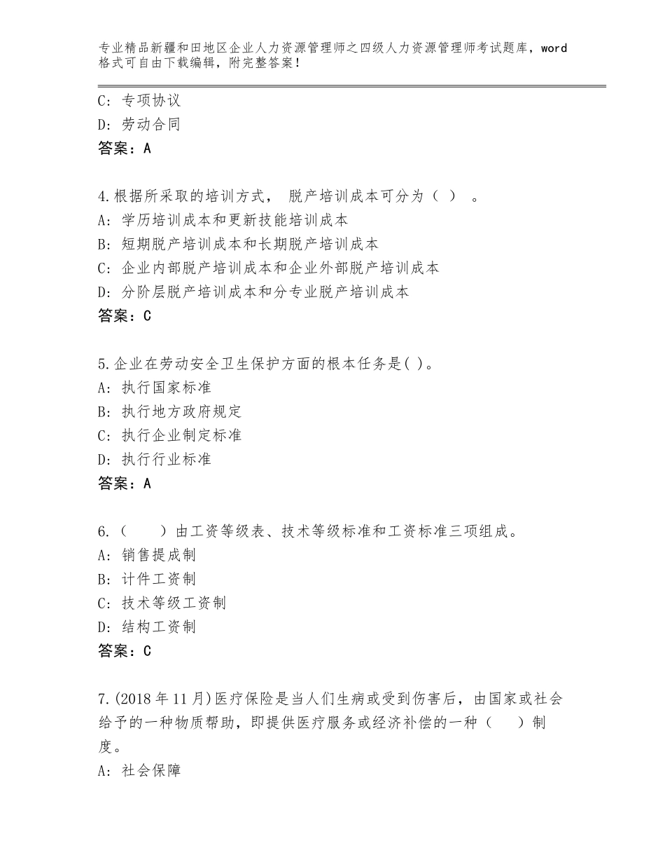 2024年新疆和田地区企业人力资源管理师之四级人力资源管理师考试题库大全精品（易错题）_第2页