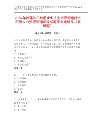 2024年新疆和田地区企业人力资源管理师之四级人力资源管理师考试题库大全精品（易错题）