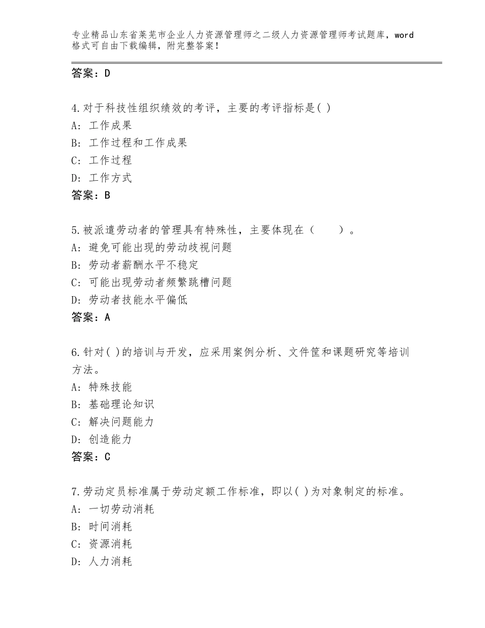2024年山东省莱芜市企业人力资源管理师之二级人力资源管理师考试完整题库含答案【达标题】_第2页