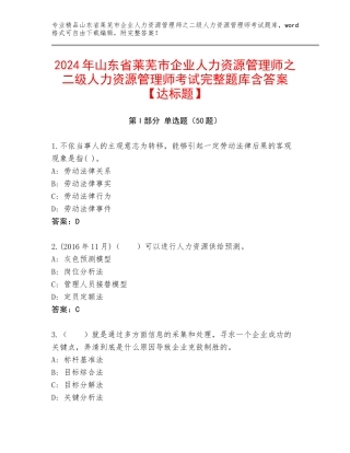 2024年山东省莱芜市企业人力资源管理师之二级人力资源管理师考试完整题库含答案【达标题】