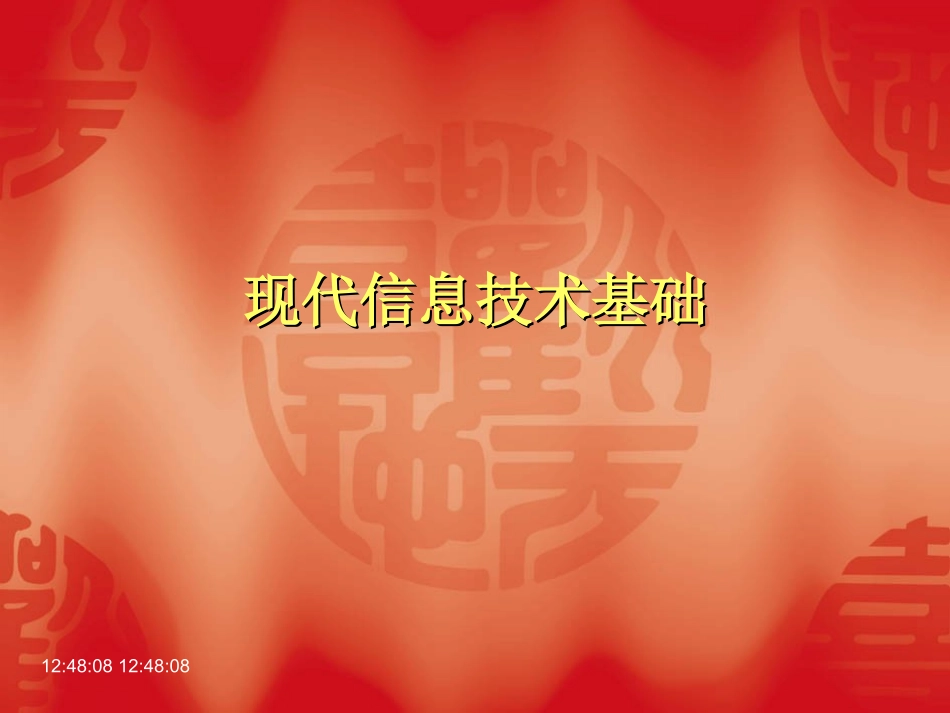 信息技术基础-_第1页