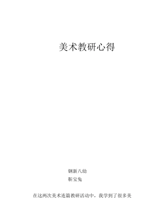 美术教研心得