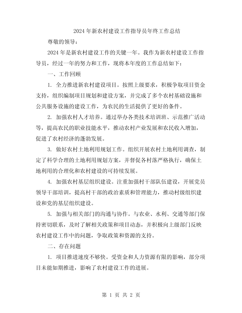 2024年新农村建设工作指导员年终工作总结_第1页