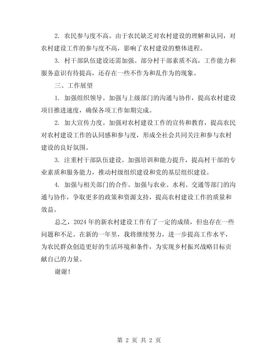 2024年新农村建设工作指导员年终工作总结_第2页