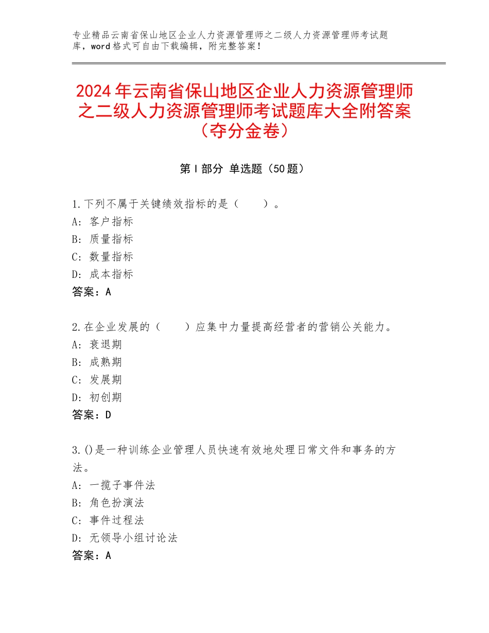 2024年云南省保山地区企业人力资源管理师之二级人力资源管理师考试题库大全附答案（夺分金卷）_第1页
