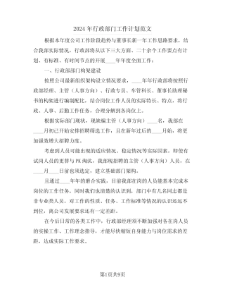 2024年行政部门工作计划范文(3篇)