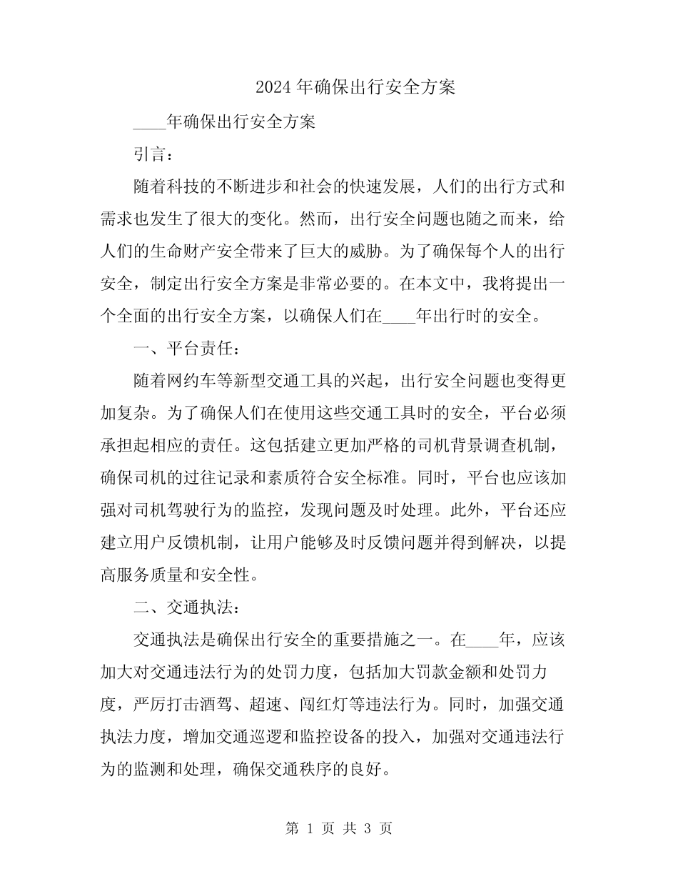 2024年确保出行安全方案 _第1页