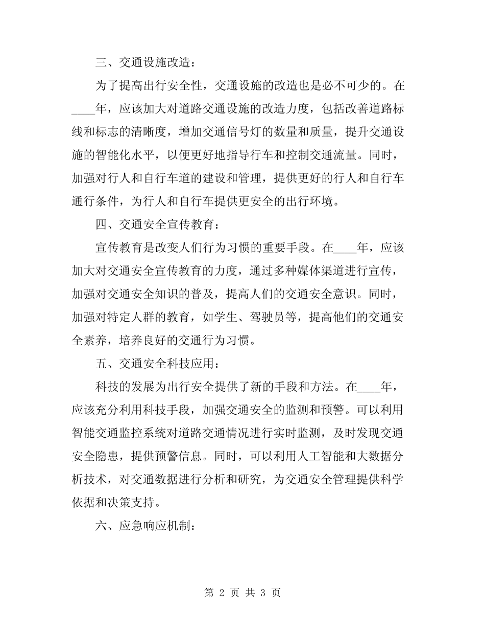 2024年确保出行安全方案 _第2页