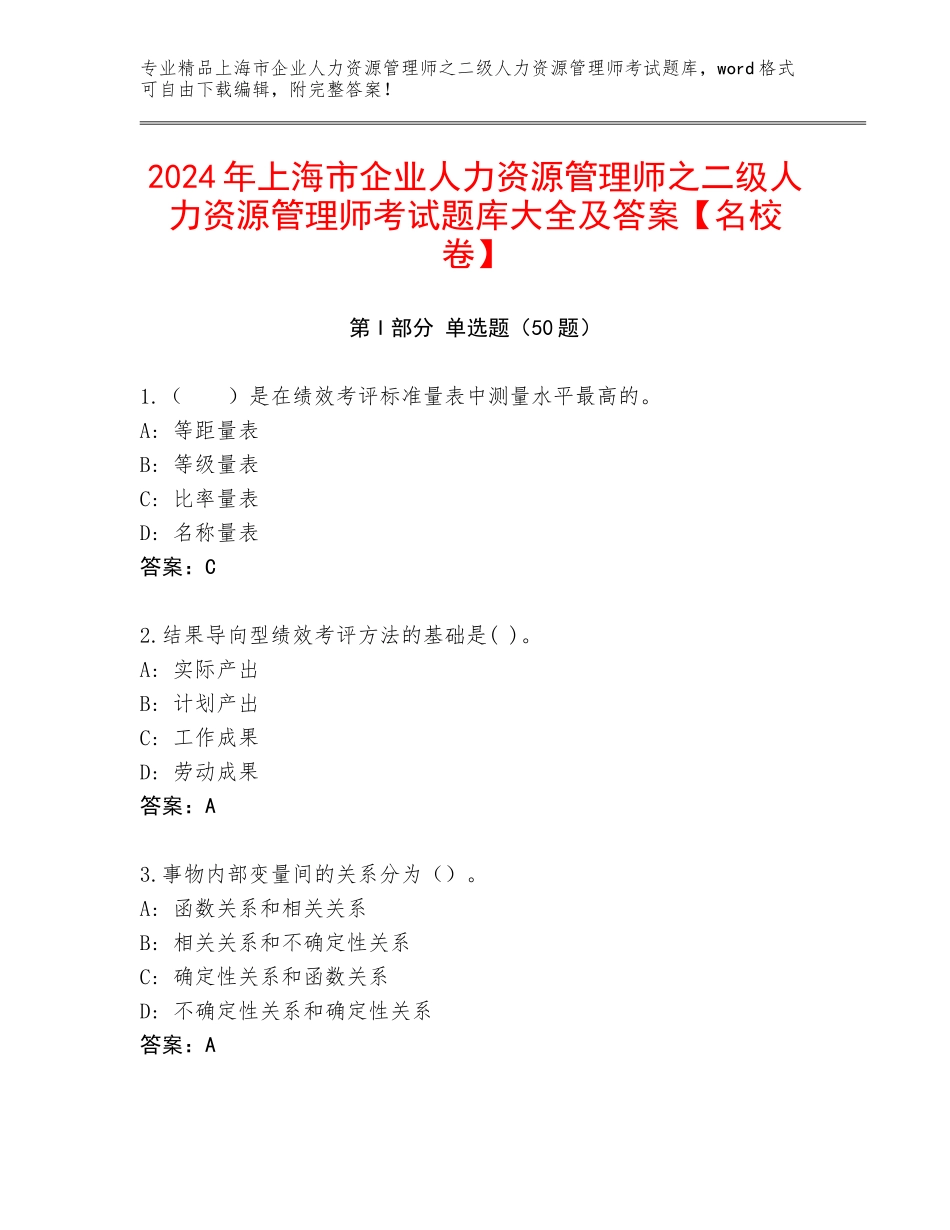 2024年上海市企业人力资源管理师之二级人力资源管理师考试题库大全及答案【名校卷】_第1页
