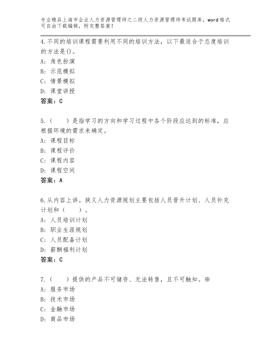 2024年上海市企业人力资源管理师之二级人力资源管理师考试题库大全及答案【名校卷】_第2页