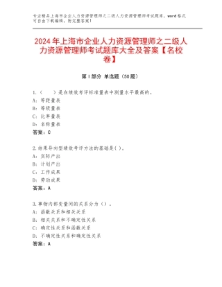 2024年上海市企业人力资源管理师之二级人力资源管理师考试题库大全及答案【名校卷】