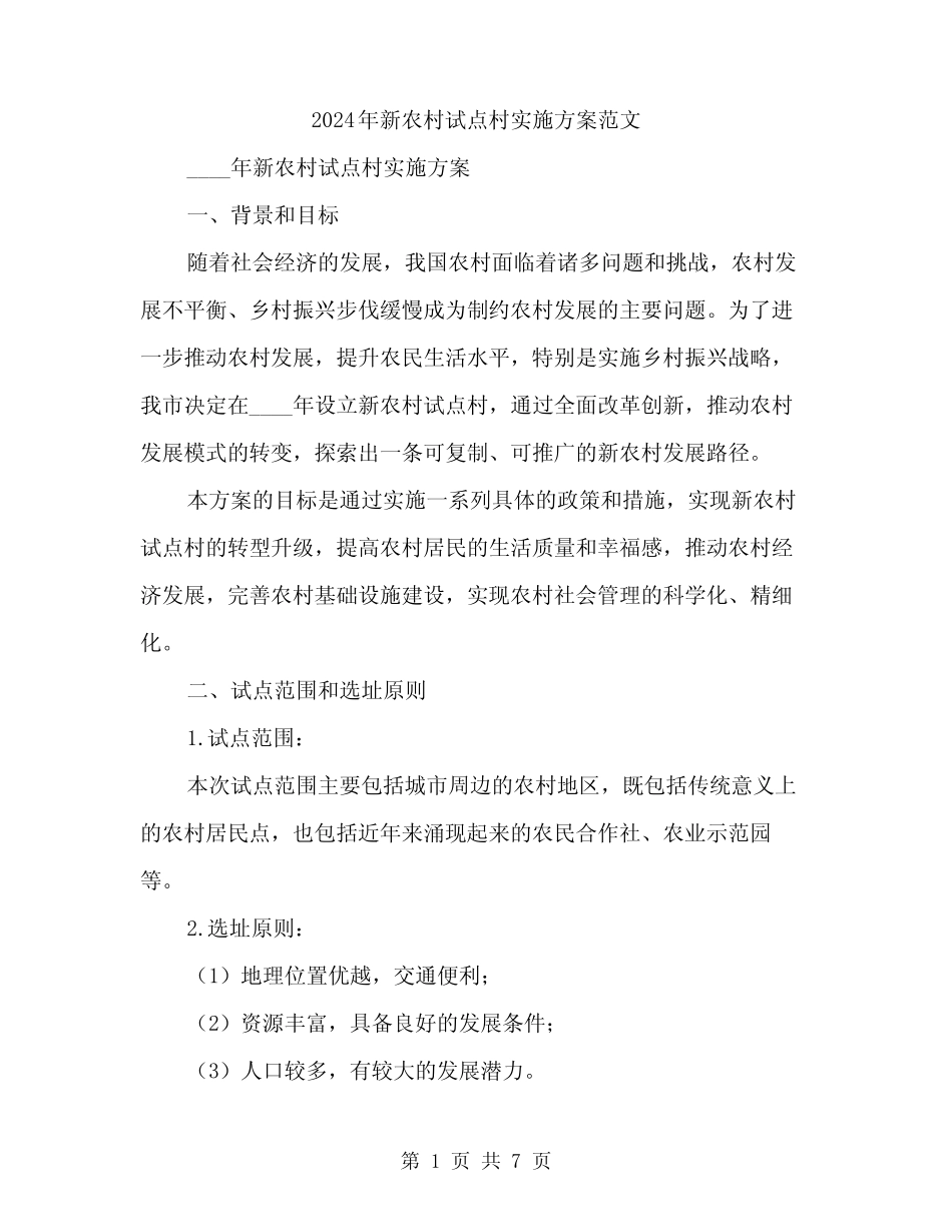 2024年新农村试点村实施方案范文(二篇)_第1页