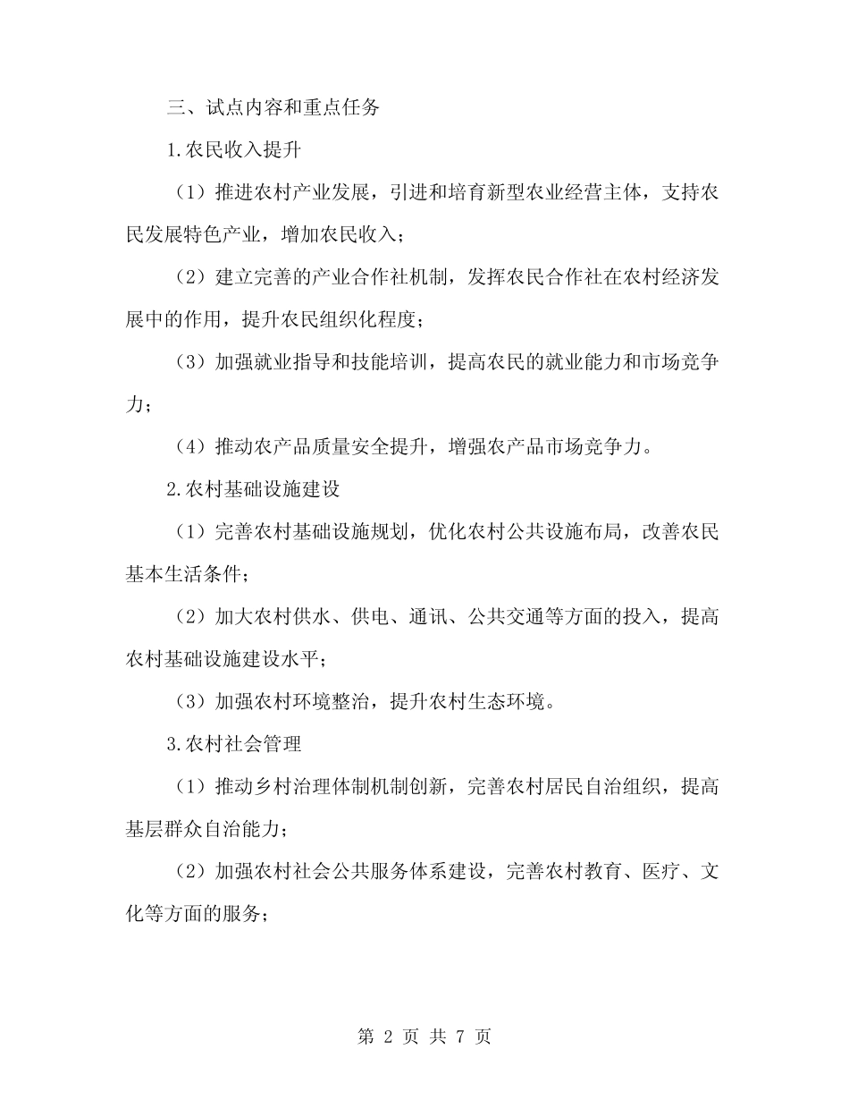 2024年新农村试点村实施方案范文(二篇)_第2页