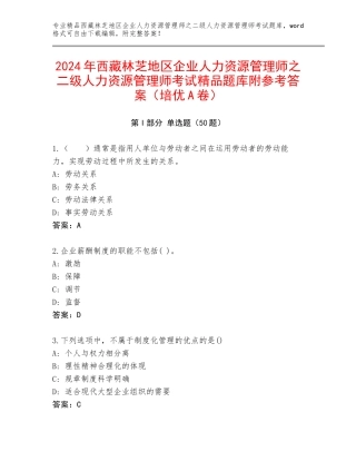 2024年西藏林芝地区企业人力资源管理师之二级人力资源管理师考试精品题库附参考答案（培优A卷）