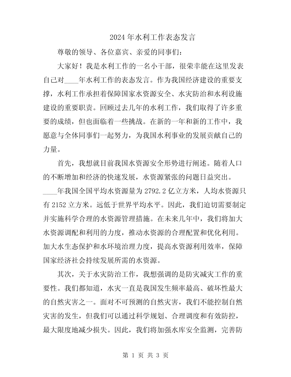 2024年水利工作表态发言_第1页
